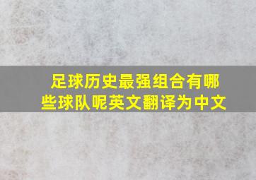 足球历史最强组合有哪些球队呢英文翻译为中文