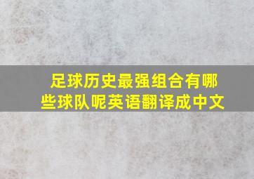 足球历史最强组合有哪些球队呢英语翻译成中文