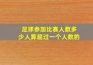 足球参加比赛人数多少人算超过一个人数的