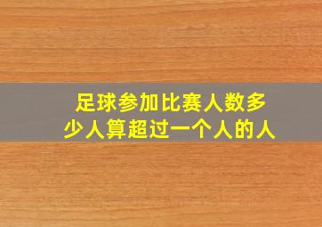 足球参加比赛人数多少人算超过一个人的人