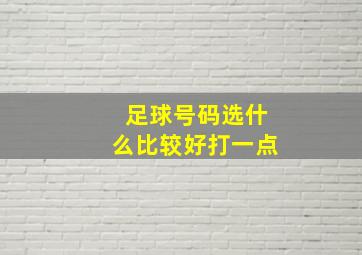 足球号码选什么比较好打一点