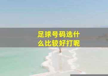 足球号码选什么比较好打呢