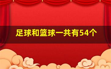 足球和篮球一共有54个