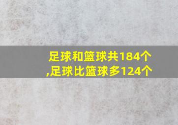 足球和篮球共184个,足球比篮球多124个