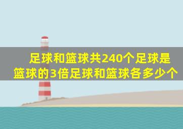 足球和篮球共240个足球是篮球的3倍足球和篮球各多少个