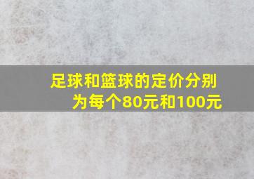 足球和篮球的定价分别为每个80元和100元