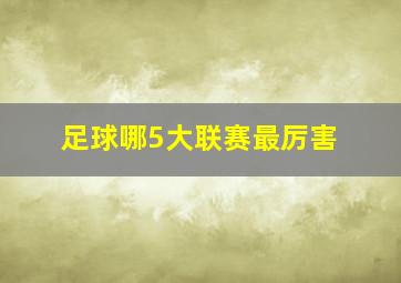 足球哪5大联赛最厉害