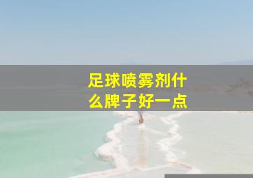 足球喷雾剂什么牌子好一点