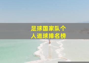 足球国家队个人进球排名榜