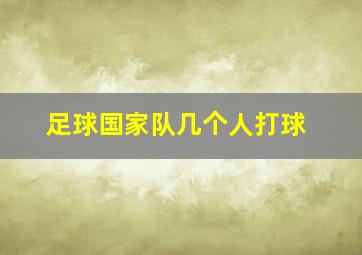 足球国家队几个人打球