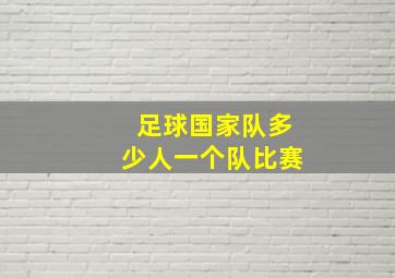 足球国家队多少人一个队比赛