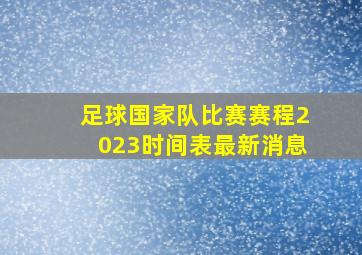 足球国家队比赛赛程2023时间表最新消息