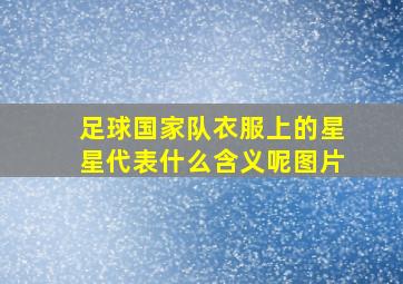 足球国家队衣服上的星星代表什么含义呢图片