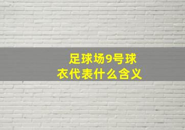 足球场9号球衣代表什么含义