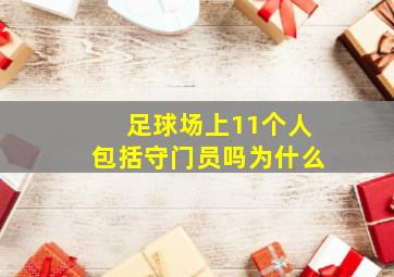 足球场上11个人包括守门员吗为什么