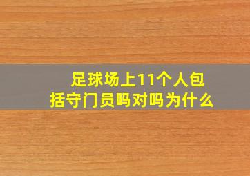 足球场上11个人包括守门员吗对吗为什么