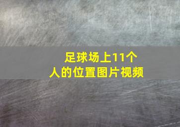 足球场上11个人的位置图片视频