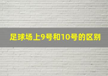 足球场上9号和10号的区别