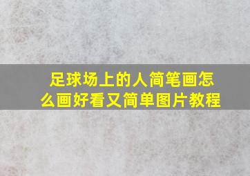 足球场上的人简笔画怎么画好看又简单图片教程