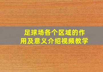 足球场各个区域的作用及意义介绍视频教学