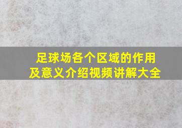 足球场各个区域的作用及意义介绍视频讲解大全