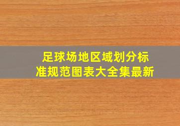 足球场地区域划分标准规范图表大全集最新