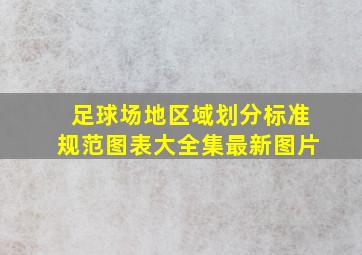 足球场地区域划分标准规范图表大全集最新图片