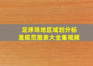 足球场地区域划分标准规范图表大全集视频