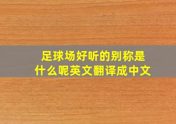 足球场好听的别称是什么呢英文翻译成中文