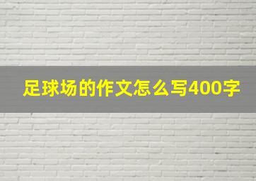 足球场的作文怎么写400字