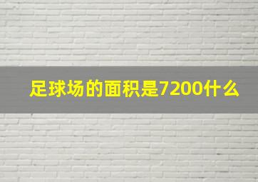 足球场的面积是7200什么