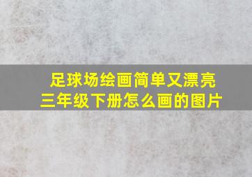 足球场绘画简单又漂亮三年级下册怎么画的图片