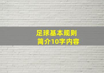 足球基本规则简介10字内容