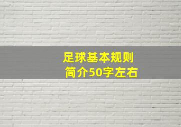 足球基本规则简介50字左右