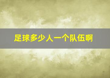 足球多少人一个队伍啊