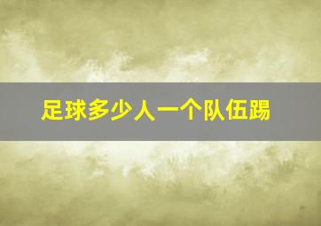 足球多少人一个队伍踢