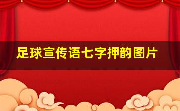 足球宣传语七字押韵图片