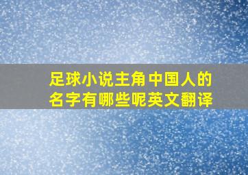 足球小说主角中国人的名字有哪些呢英文翻译