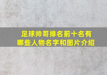 足球帅哥排名前十名有哪些人物名字和图片介绍