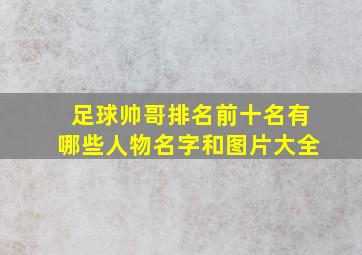 足球帅哥排名前十名有哪些人物名字和图片大全