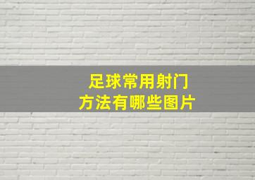 足球常用射门方法有哪些图片