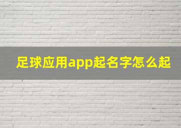 足球应用app起名字怎么起