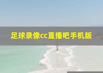 足球录像cc直播吧手机版