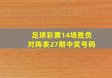 足球彩票14场胜负对阵表27期中奖号码