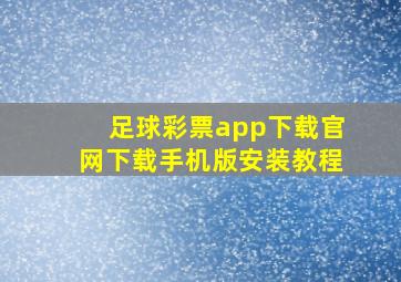 足球彩票app下载官网下载手机版安装教程