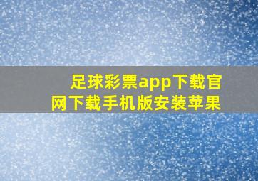 足球彩票app下载官网下载手机版安装苹果