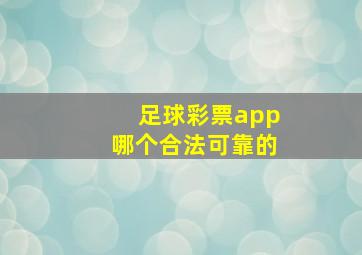 足球彩票app哪个合法可靠的