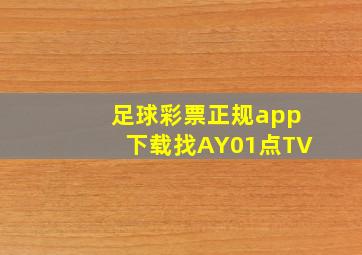 足球彩票正规app下载找AY01点TV