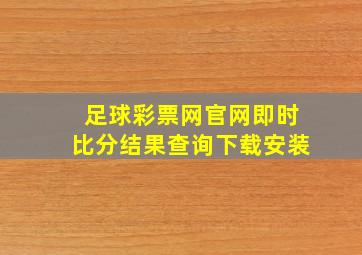 足球彩票网官网即时比分结果查询下载安装