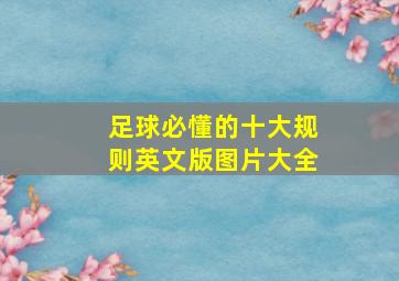 足球必懂的十大规则英文版图片大全